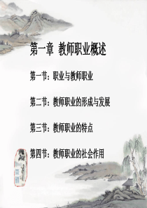 第一章教师职业概述