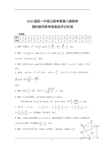 云南省昆明市第一中学2020届高三第八次考前适应性训练数学(理)试题答案