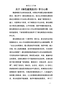 关于《绿色建筑技术》学习心得