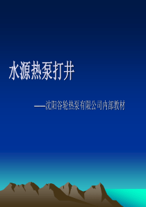 水源热泵打井