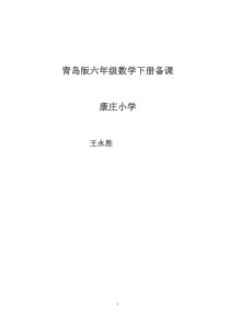 青岛版六年级数学下册教案