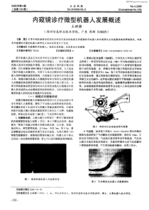 下载“内窥镜诊疗微型机器人发展概述及前景分析”全文-内窥镜