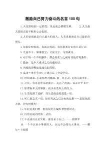 激励自己努力奋斗的名言100句