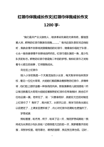 红领巾伴我成长作文-红领巾伴我成长作文1200字-