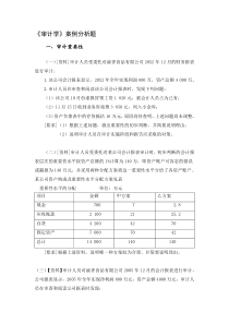 审计学案例分析题及答案