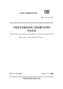 云南省市政基础设施工程质量优良等级评定标准DBJ-53T-37-2011