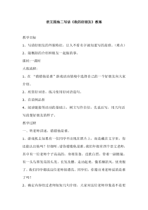 部编版二年级语文下册第二单元语文园地二-写话《我的好朋友》优质教案