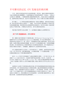 不可磨灭的记忆CPU发展史经典回顾