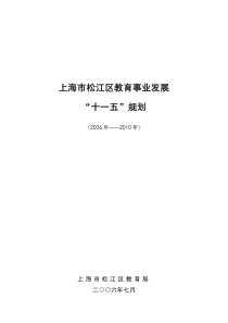 上海市松江区教育事业发展“十一五”规划