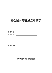 筹备成立社会团体申请表