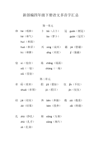 新部编四年级下册语文多音字汇总