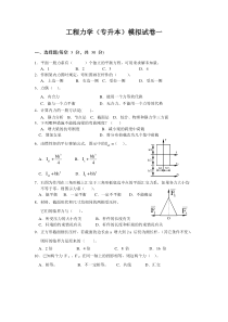 工程力学(专升本)模拟试卷一及答案