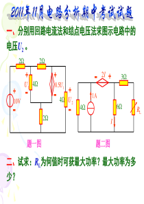 南昌大学-2011年11月电路分析期中考试试卷-1h--满分--141029