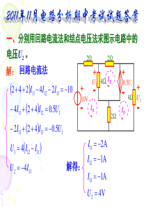 南昌大学-2011年11月电路分析期中考试试卷答案