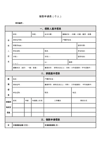 借款申请表(个人)