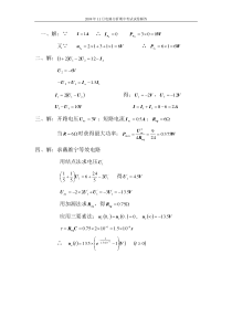 南昌大学-2009年11月电路分析期中考试试卷解答