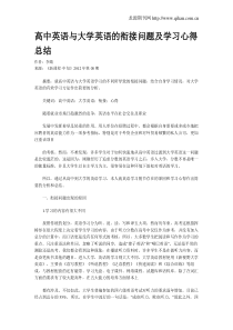 高中英语与大学英语的衔接问题及学习心得总结