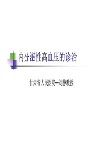 内分泌性高血压的诊治.ppt-文档资料