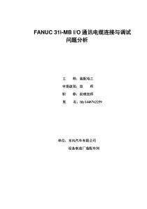 FANUC-31i-MB-IO通讯电缆连接与调试问题分析