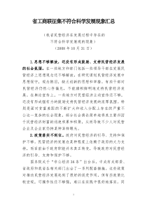 不符合科学发展现象-省工商联征集不符合科学发展现象汇总