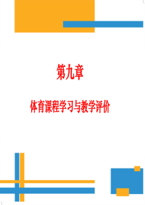 学校体育学(第三版)课件第九章体育课程学习与教学评价