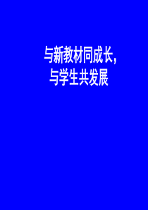 与新教材同成长，与学生共发展