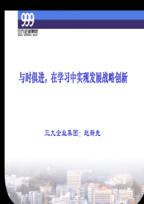 与时俱进，在学习中实现发展战略创新（三九企业集团）(1)