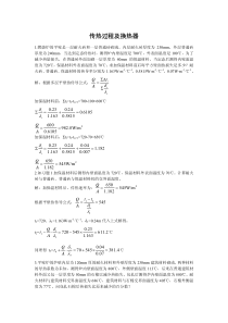 化工基础习题解答《传热过程及换热器》(张近主编)