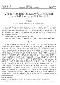 专业化产业集聚_要素流动与区域工业化_克鲁格曼中心_外围模型新发展