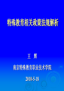 特殊教育相关政策法规解析(2010-5-13)(省残联培训)