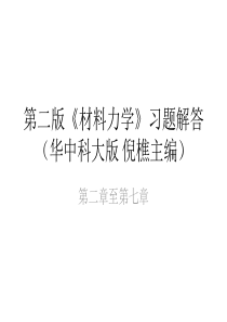 华科《材料力学》完整习题解答