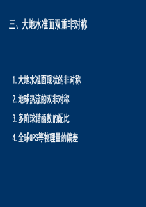 地球形状与地球系统科学-院士讲座2