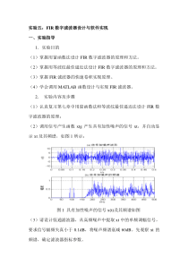 数字信号处理实验五.FIR数字滤波器设计与软件实现