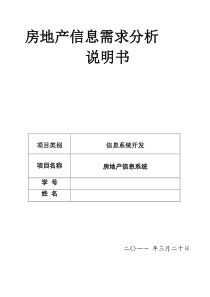 房地产信息系统需求分析说明书