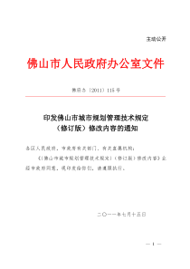 XXXX[1]0715印发佛山市城市规划管理技术规定(修订版)修改内容的通知