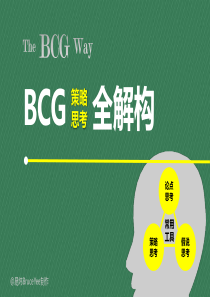 跟BCG学策略思考@易炜BruceYee