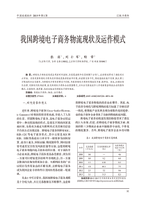 我国跨境电子商务物流现状及运作模式