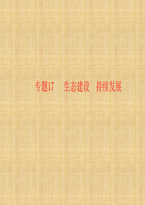 专题17_生态建设_持续发展(共48张PPT)（PPT48页)