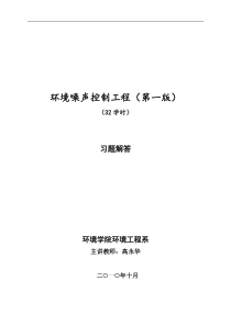 噪声控制工程习题解答