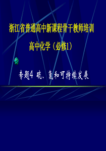 专题4硫、氮和可持发展