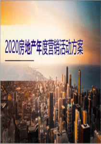 2020地产项目全年年度营销活动方案