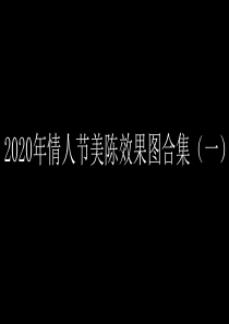 2020年情人节美陈效果图合集(一)