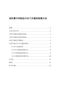 微生物——浅析熏马肉制品中沙门氏菌的检测方法教案