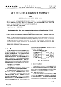 基于STM32的车载监控设备的硬件设计