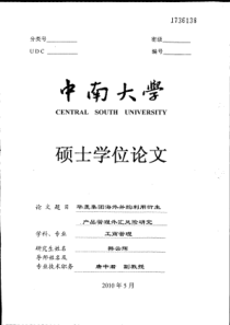 华菱集团海外并购利用衍生产品管理外汇风险研究