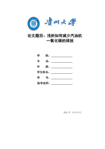 浅析如何减少汽油机CO的排放