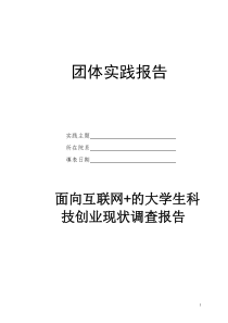 面向互联网+的大学生科技创业现状调查报告