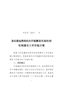 委局机关廉政风险防控机制建设实施方案