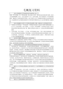 毛概复习资料1