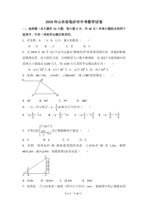 2018年山东省临沂市中考数学试卷(含答案)